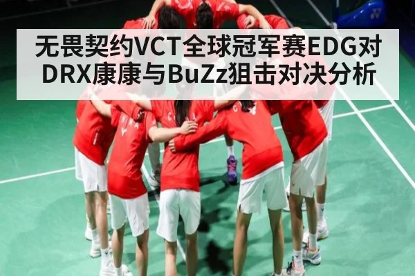 无畏契约VCT全球冠军赛EDG对DRX康康与BuZz狙击对决分析
